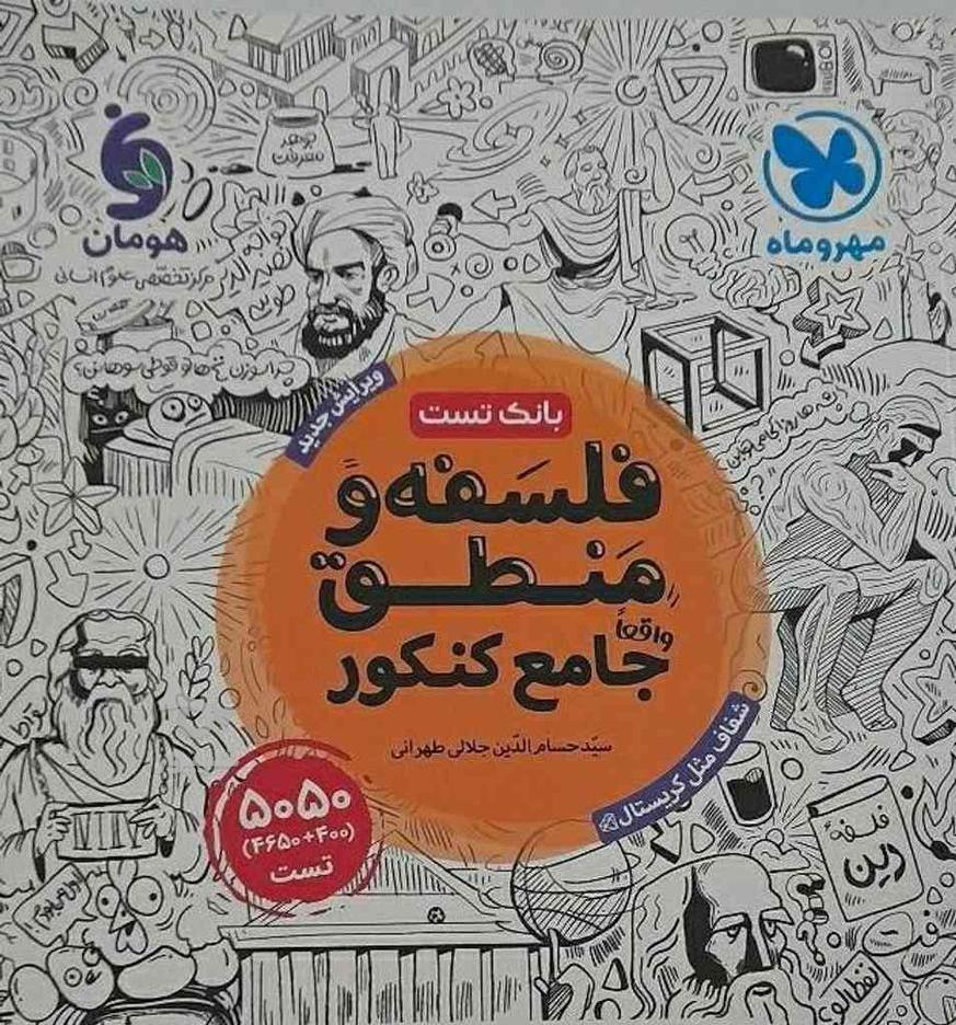 کتاب تست فلسفه و منطق مهرو ماه (جامع)403 در گروه خرید و فروش ورزش فرهنگ فراغت در گیلان در شیپور-عکس1