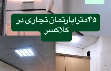 اجاره اداری 45 متری در کلاکسر