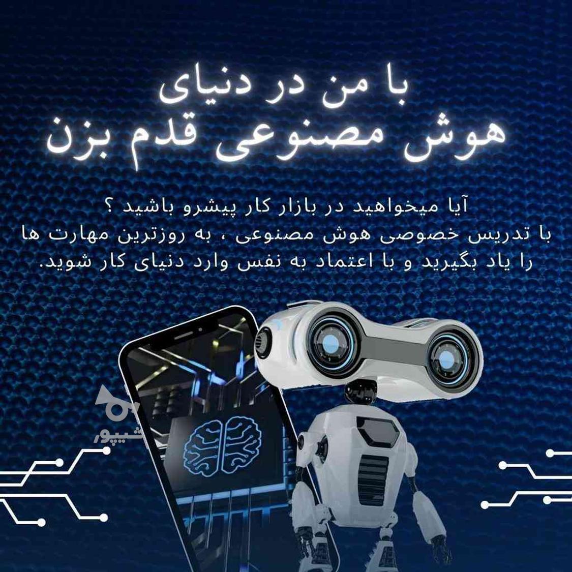 آموزش خصوصی کار با ابزار هوش مصنوعی