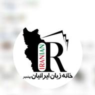 جذب معلم زبان آقا و خانم مجموعه ایرانیان بهنمیر