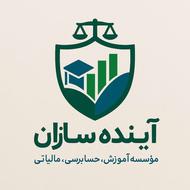 حسابداری و مالیاتی معرفی به کار