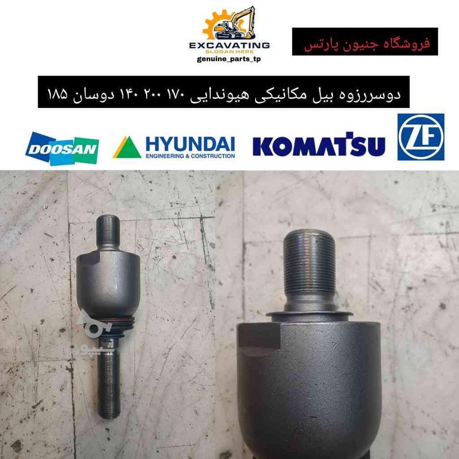 دوسررزو سیبک بیل مکانیکی دوسان هیوندای 185 200 140 170 در گروه خرید و فروش وسایل نقلیه در البرز در شیپور-عکس1