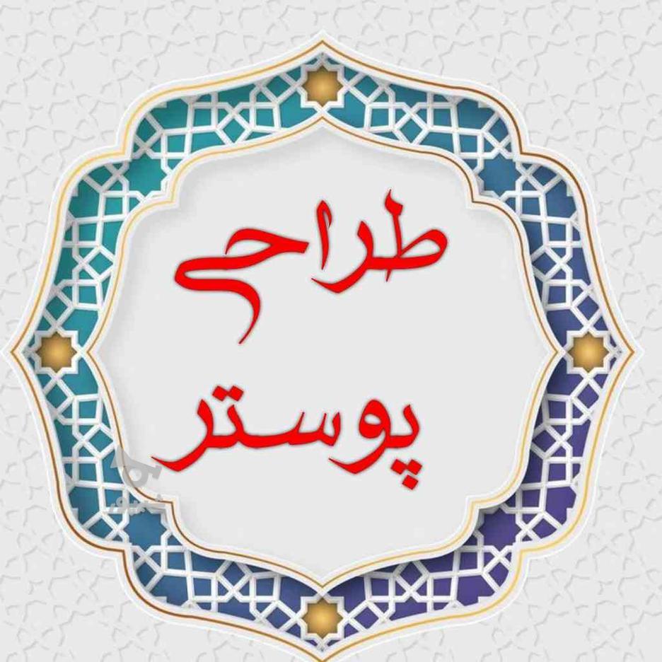 طراحی پوستر مذهبی در گروه خرید و فروش خدمات و کسب و کار در اصفهان در شیپور-عکس1