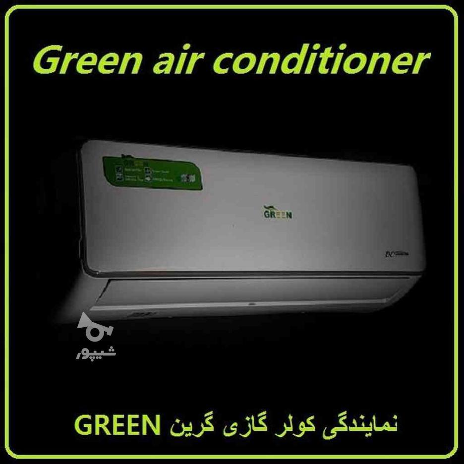 فروش و پخش کولر گازی 30 هزار گرین GREEN در گروه خرید و فروش لوازم خانگی در تهران در شیپور-عکس1