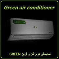 فروش و پخش کولر گازی 30 هزار گرین GREEN