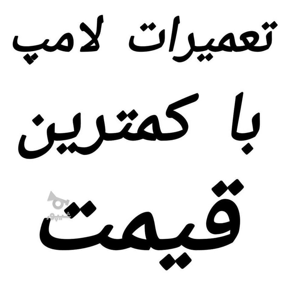 تعمیرات لامپ با کمترین قیمت در گروه خرید و فروش خدمات و کسب و کار در مازندران در شیپور-عکس1