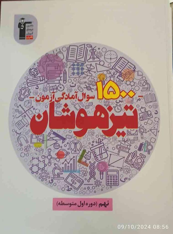 1500سوال آمادگی تیزهوشان نهم قلمچی در گروه خرید و فروش ورزش فرهنگ فراغت در البرز در شیپور-عکس1