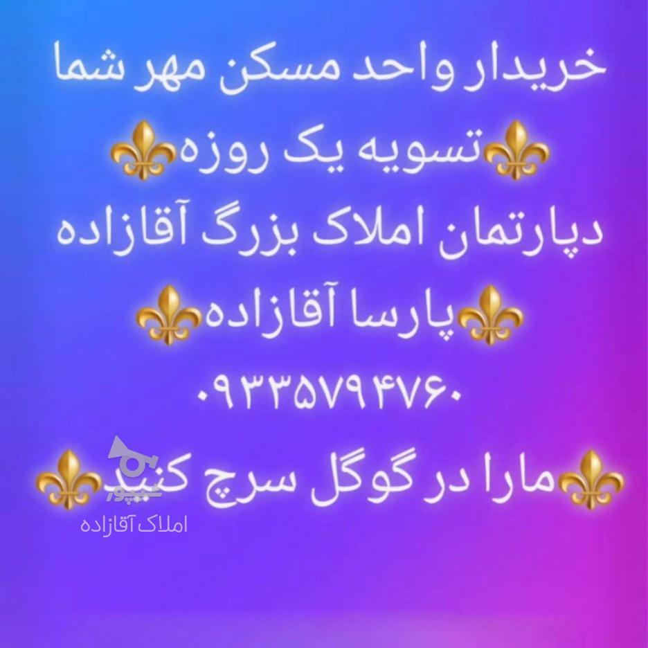 ⭕️خریدار واحد مسکن شما/در کمترین زمان ممکن در گروه خرید و فروش املاک در البرز در شیپور-عکس1