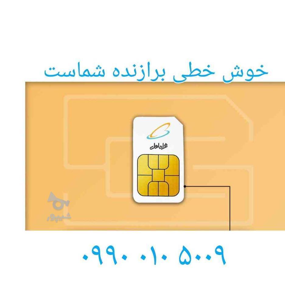 فروش خط رند دائمی همراه اول 09900105009 در گروه خرید و فروش موبایل، تبلت و لوازم در مازندران در شیپور-عکس1