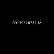 خط 0912 9528732کد9