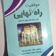 کتاب راه موفقیت نهایی 12 انسانی