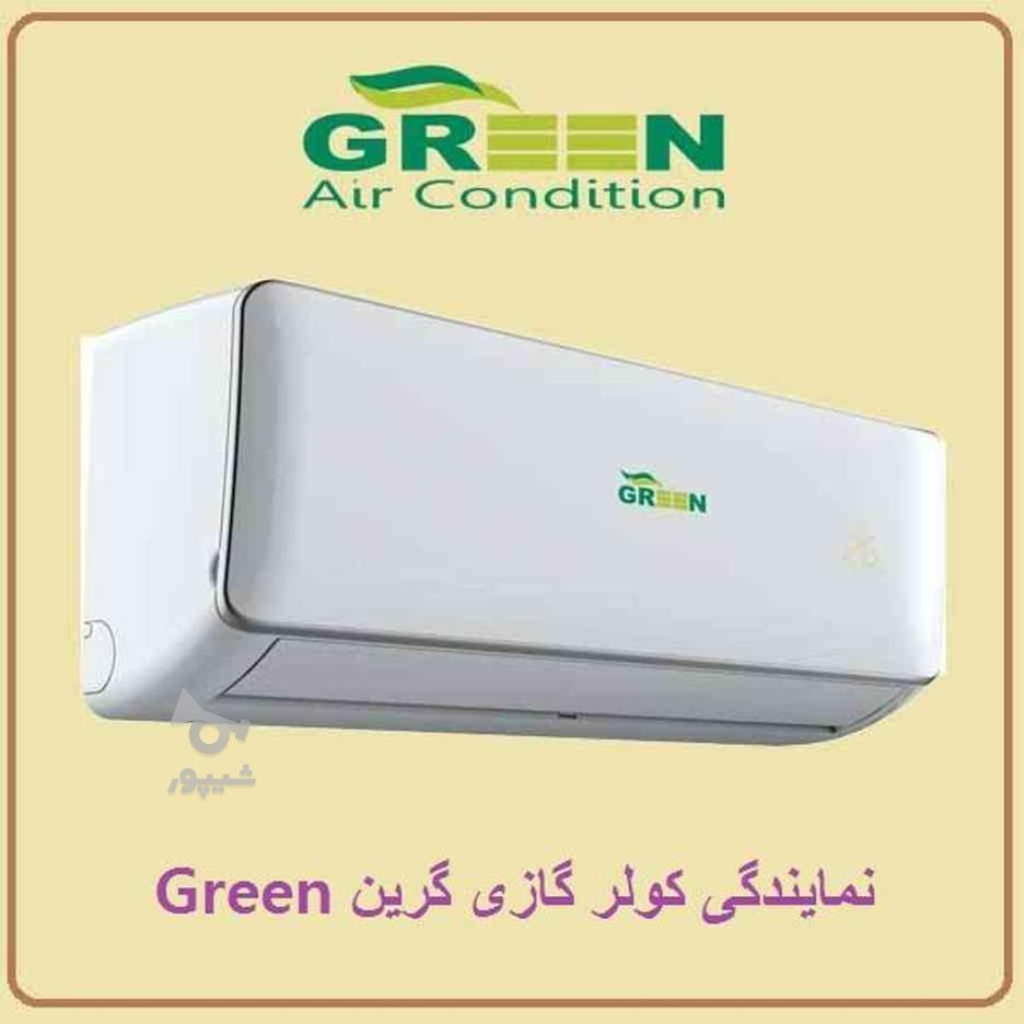 کولر گازی 24 هزار گرین green در گروه خرید و فروش لوازم خانگی در تهران در شیپور-عکس1