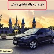 خریدار حواله شاهین G دنده ای 1403 زمستان