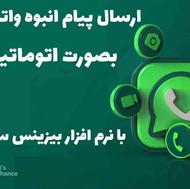 نرم افزار تبلیغاتی ( ارسال پیام انبوه واتساپ)