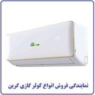 دفتر فروش کولر گازی 18 هزار گرین GREEN