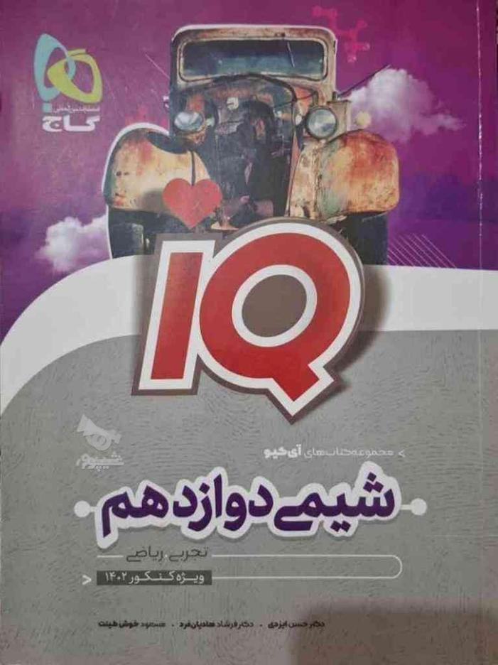 کتاب شیمی دوازدهم IQ در گروه خرید و فروش ورزش فرهنگ فراغت در تهران در شیپور-عکس1