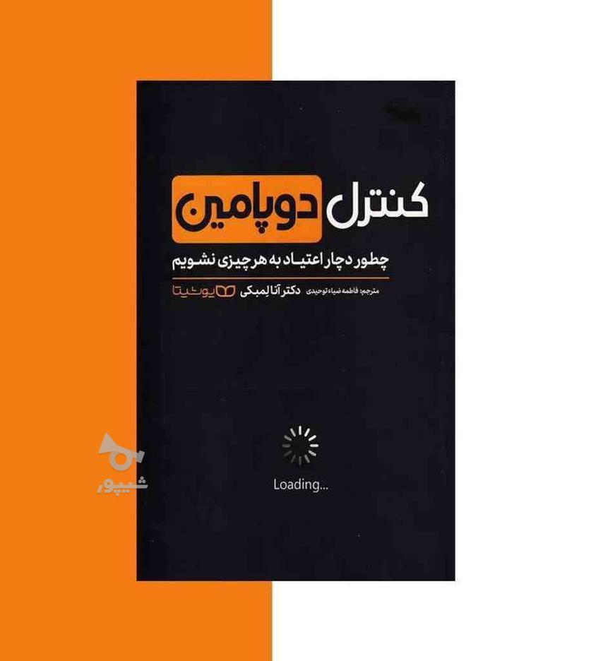 کتاب کنترل دوپامین در گروه خرید و فروش ورزش فرهنگ فراغت در تهران در شیپور-عکس1