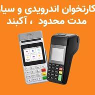 فروش و تعمیرات تخصصی دستگاه کارت خوان