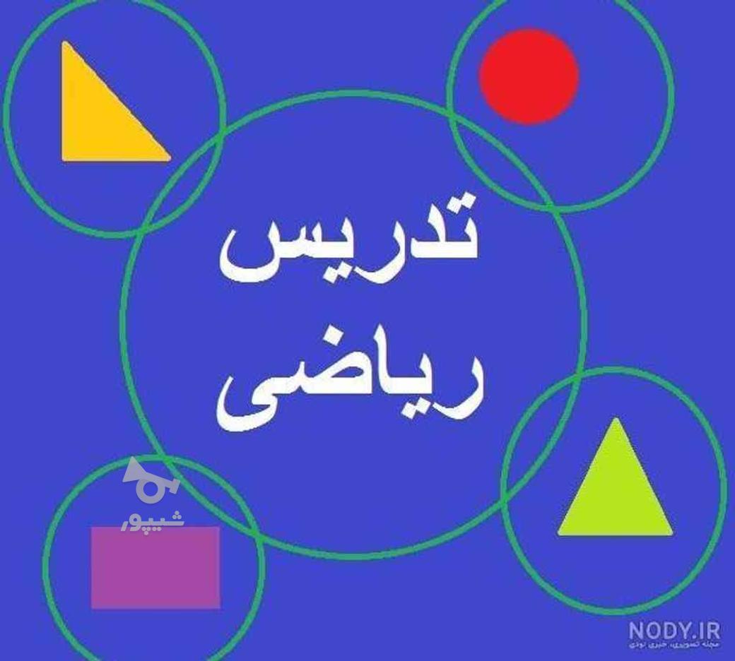 تدریس خصوصی ریاضی در گروه خرید و فروش خدمات و کسب و کار در لرستان در شیپور-عکس1