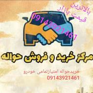 حواله خودرو شماخریداریم