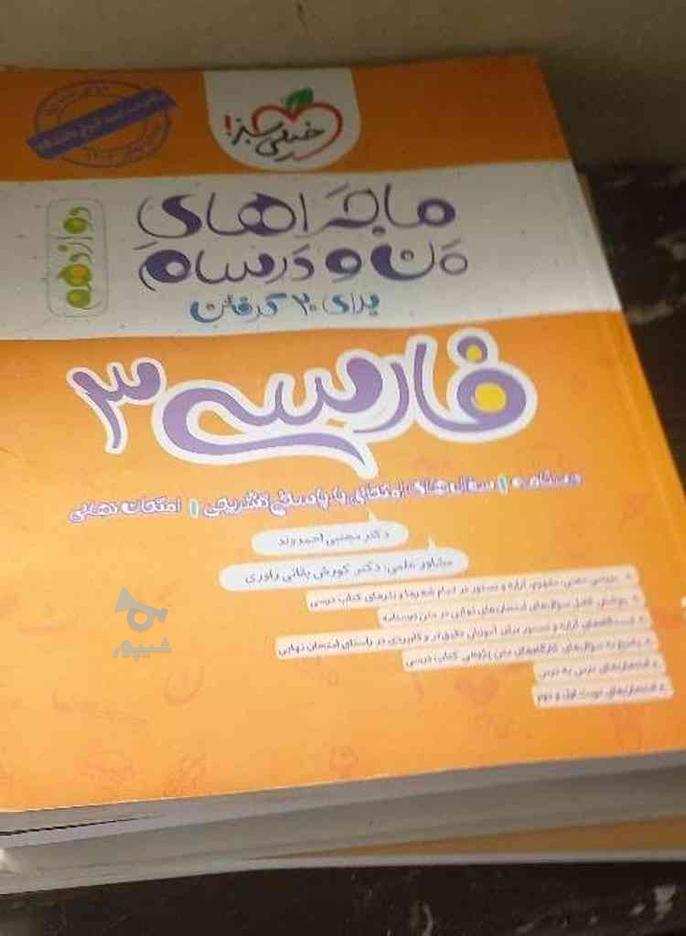 کتاب فارسی دوازدهم امتحان نهایی خیلی سبز در گروه خرید و فروش ورزش فرهنگ فراغت در تهران در شیپور-عکس1