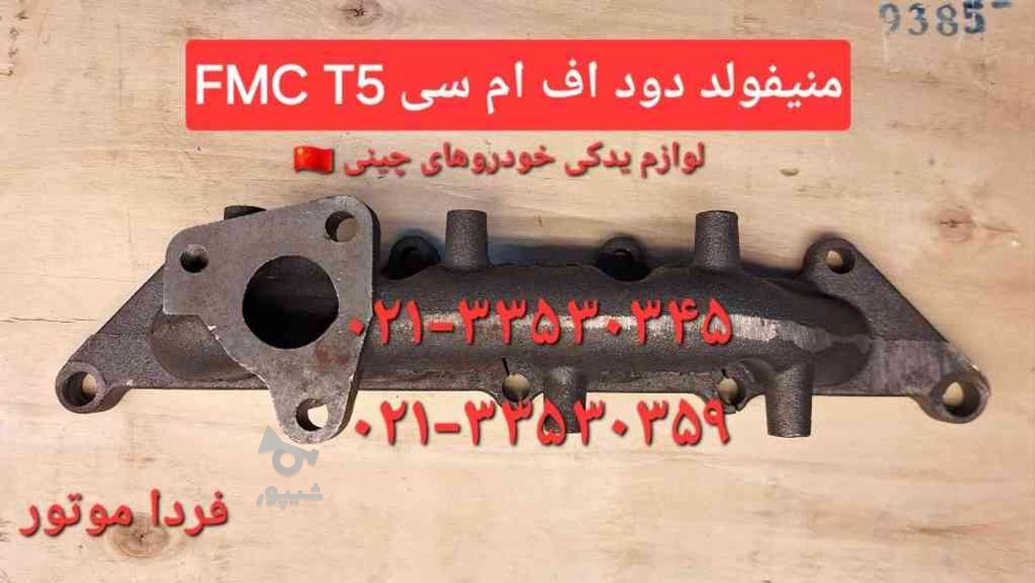 لوازم یدکی اف ام سی FMCفرداموتور منیفولد دود اف ام سی FMC T5 در گروه خرید و فروش وسایل نقلیه در گلستان در شیپور-عکس1