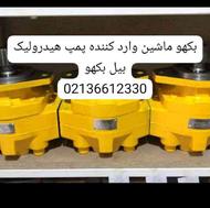 پمپ بیل بکهو فشار قوی 101 لیتری بیل بکهو 220c