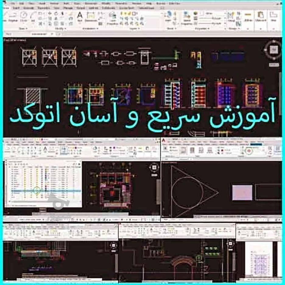 آموزش سریع و آسان اتوکد در گروه خرید و فروش خدمات و کسب و کار در تهران در شیپور-عکس1