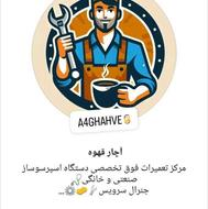 تعمیرات اسپرسوساز خانگی و صنعتی