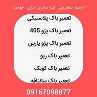 تعمیرات باک پلاستیکی