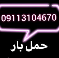 دارای مجوز اتحادیه /باربری منصف بار متل قو
