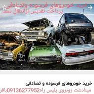 خرید خودروهای فرسوده وتصادفی