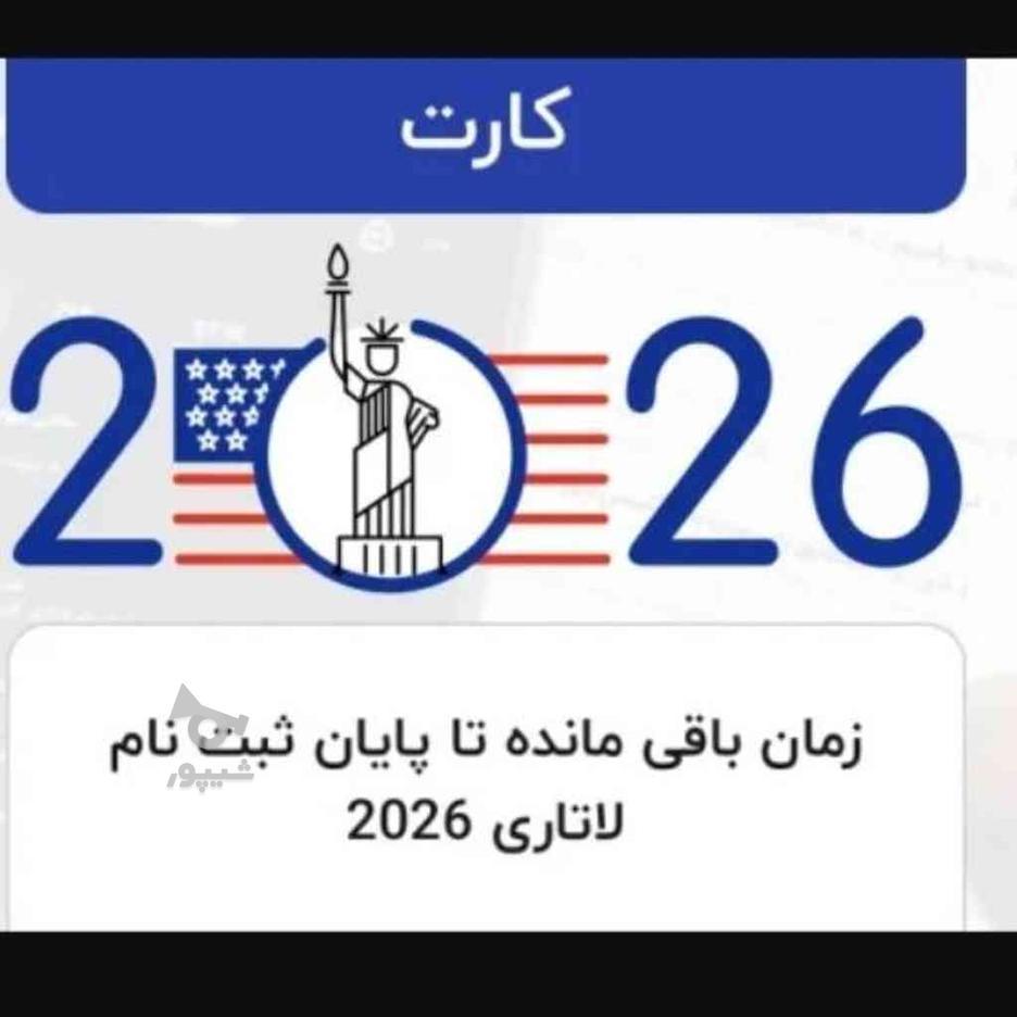 ثبت نام ویزای لاتاری 2026 در گروه خرید و فروش خدمات و کسب و کار در البرز در شیپور-عکس1