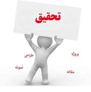 مشاوره موضوع پایان نامه، انجام پروژه های دانشگاهی