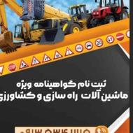 گواهینامه ویژه ماشین آلات راه سازی وکشاورزی