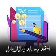 استخدام حسابدار مالیاتی