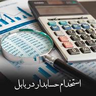 استخدام حسابدار در بابل