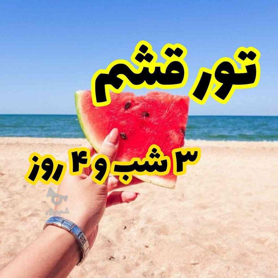 تور هوایی قشم3 شب و 4 روز در گروه خرید و فروش ورزش فرهنگ فراغت در البرز در شیپور-عکس1