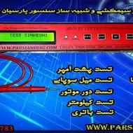 تستر سیمکشی موتور سیکلت شبیه ساز سنسور موتور