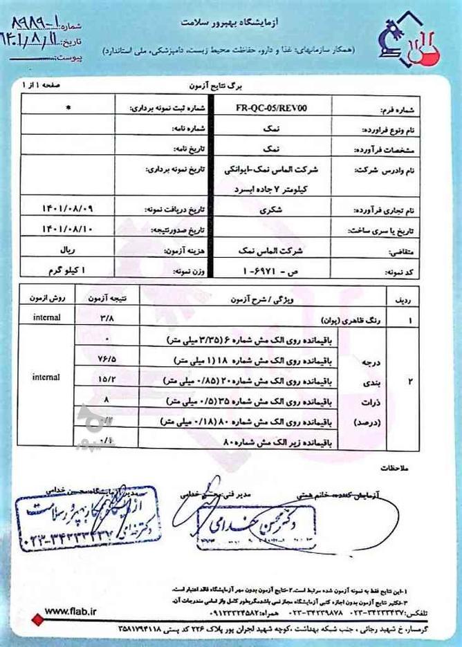 نمک شکری.نمک شیلاتی.نمک نخودی.نمک مش110.نمک کراشری.نمک فله در گروه خرید و فروش خدمات و کسب و کار در تهران در شیپور-عکس1