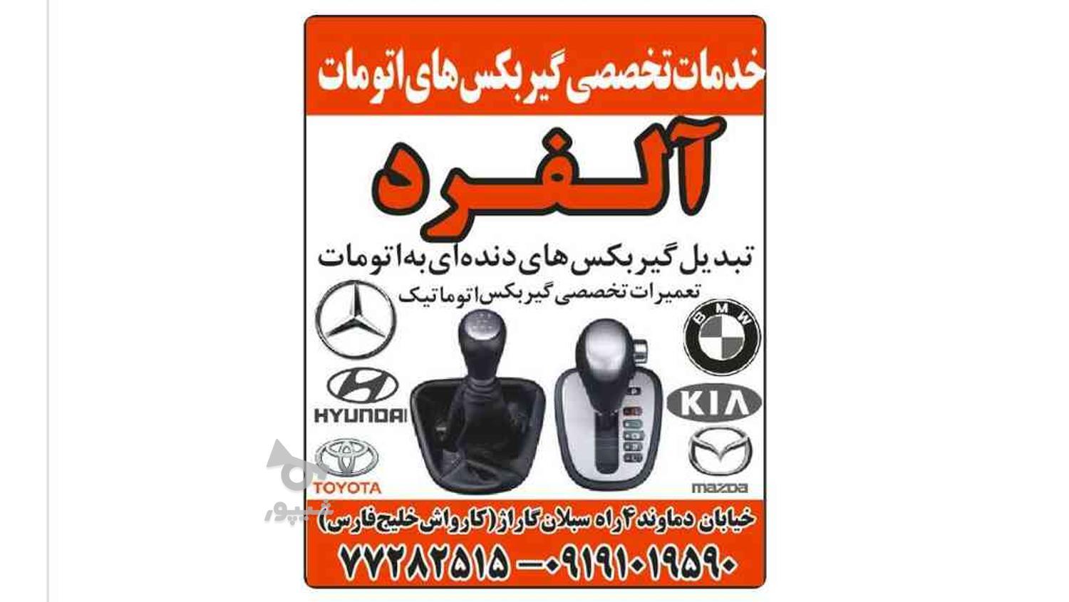 خدمات گیربکس های اتومات الفرد کلیه خدمات گیربکس های اتوماتیک در گروه خرید و فروش خدمات و کسب و کار در تهران در شیپور-عکس1