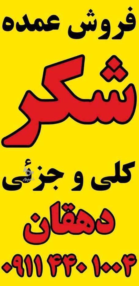 فروش عمده شکر در گروه خرید و فروش خدمات و کسب و کار در مازندران در شیپور-عکس1