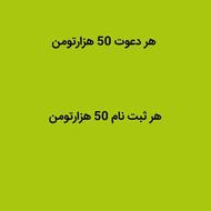 50 هزارتومن هر دعوت