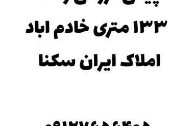 ⭕پیش فروش واحد 133متری در خادم اباد⭕