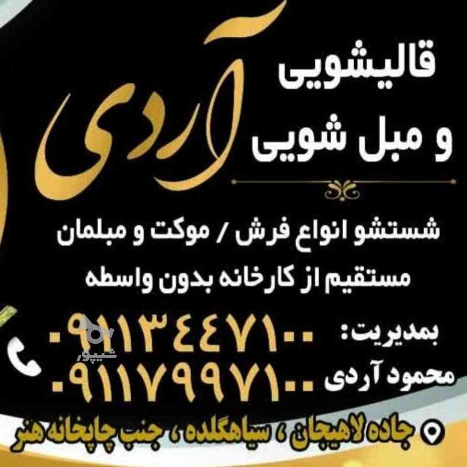 کارخانه قالیشویی آردی بدون واسطه مستقیم کارخانه در گروه خرید و فروش خدمات و کسب و کار در گیلان در شیپور-عکس1