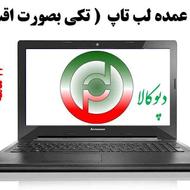 لب تاپ توشیبا i5 نسل6(اصلی سری صنعتی)