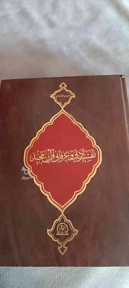 کتاب تفسیر قرآن دو جلد در گروه خرید و فروش ورزش فرهنگ فراغت در البرز در شیپور-عکس1