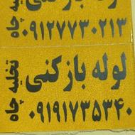 لوله بازکنی وتخلیه چاه.نشت یابی.شبانه روزی