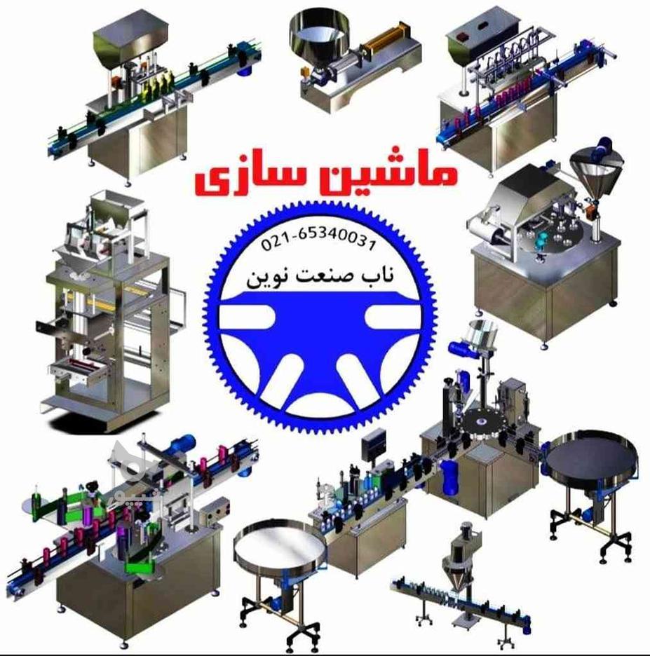 ساخت ماشین الات بسته بندی در گروه خرید و فروش خدمات و کسب و کار در تهران در شیپور-عکس1