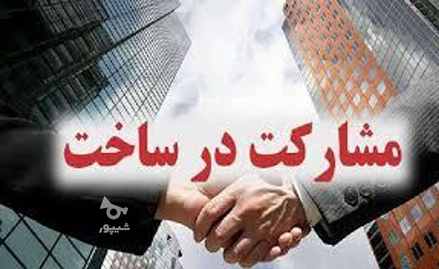 به دنبال سازنده برای مشارکت در ساخت در تهران و کرج در گروه خرید و فروش املاک در البرز در شیپور-عکس1